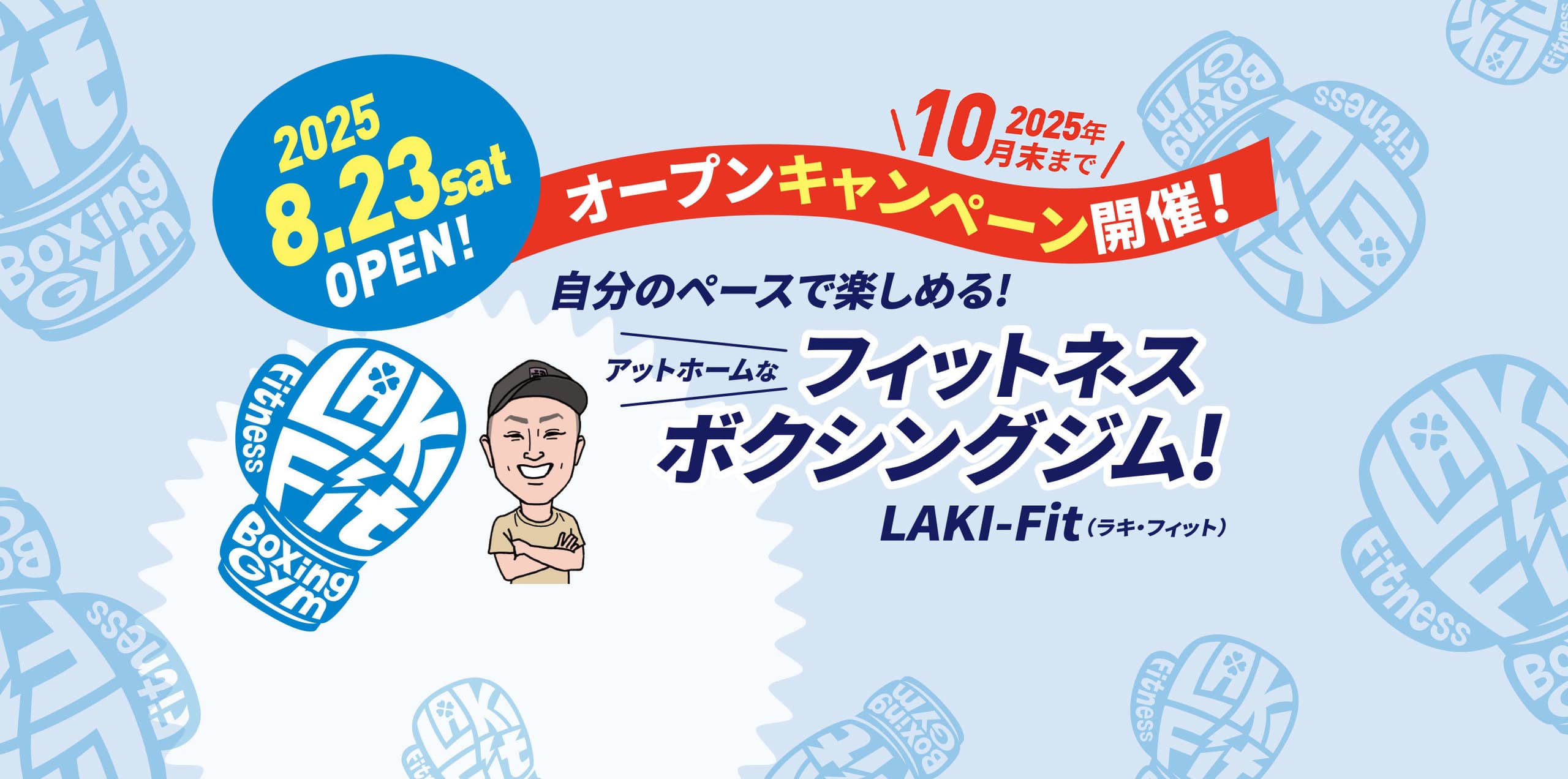 2025.8.23sat オープンキャンペーン開催!2025年10月末まで