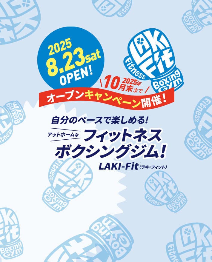 2025.8.23sat オープンキャンペーン開催!2025年10月末まで