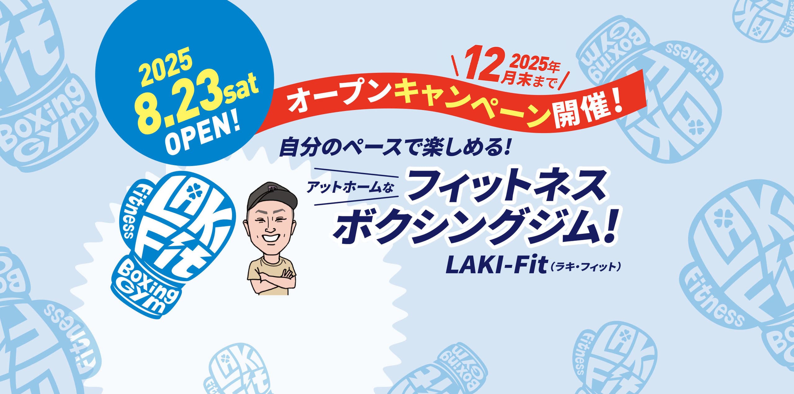 2025.8.23sat オープンキャンペーン開催！2025年12月末まで