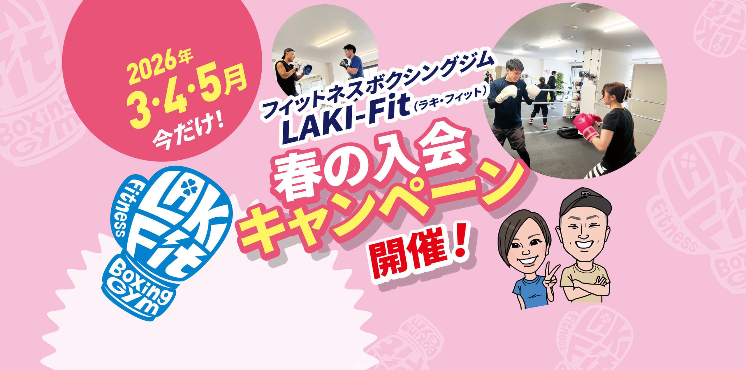 2026年3・4・5月今だけ！春の入会キャンペーン開催！