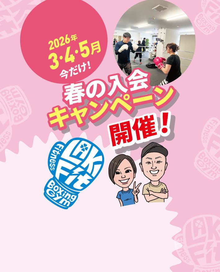 2026年3・4・5月今だけ！春の入会キャンペーン開催！